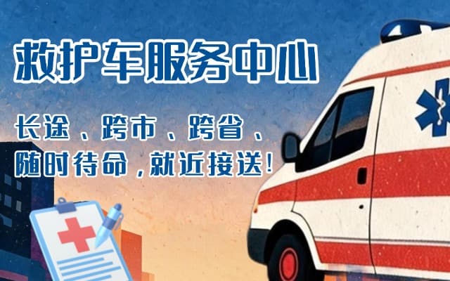 故城救护车出租